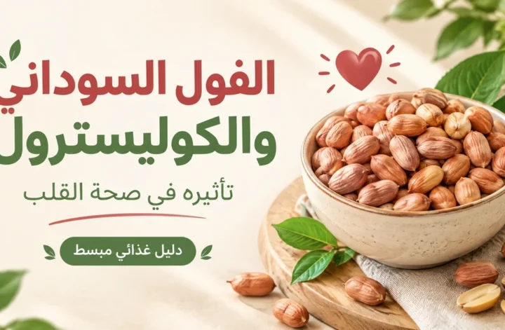صورة ترويجية توضح علاقة الفول السوداني بالكوليسترول وتأثيره في صحة القلب