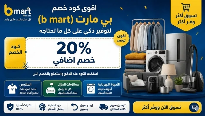 كود خصم بي مارت B Mart 20% - على الملابس ومستلزمات المنزل والأجهزة الكهربائية