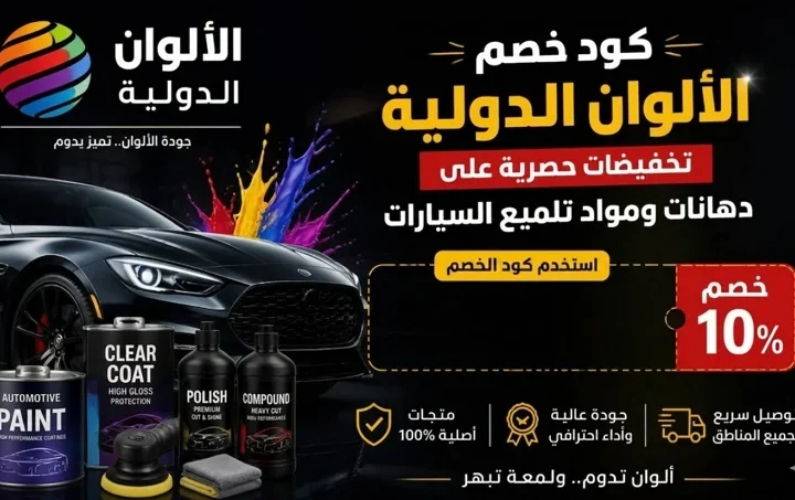 كود خصم الالوان الدولية 10% على دهانات ومواد تلميع السيارات