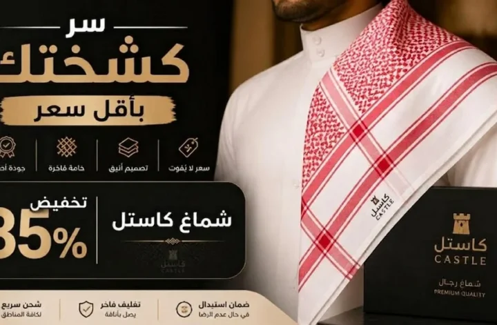 كود خصم شماغ كاستل لتخفيض 35% على الأشمغة الرجالية