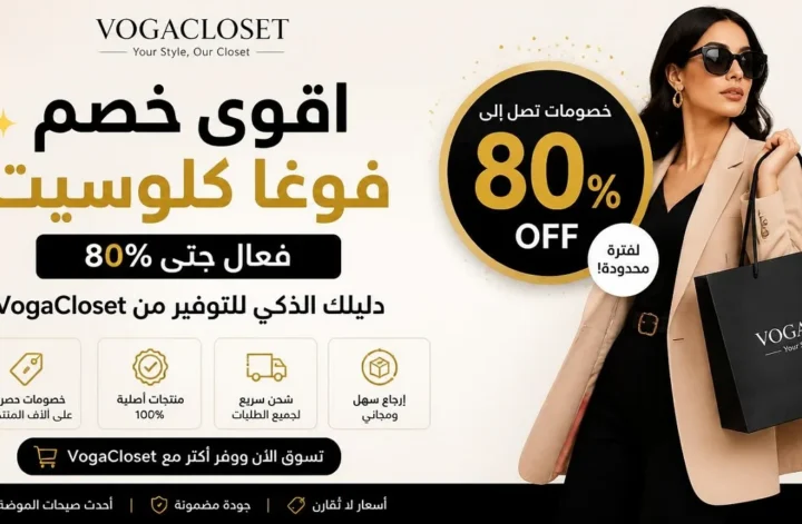 اقوى كود خصم فوغا كلوسيت لتوفير حتى 80% على أزياء VogaCloset