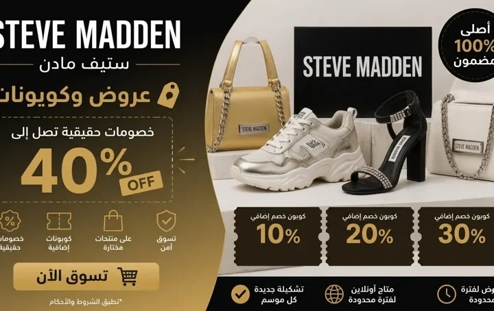 عروض وكوبونات ستيف مادن بخصومات تصل إلى 40% على الأحذية والحقائب الأصلية